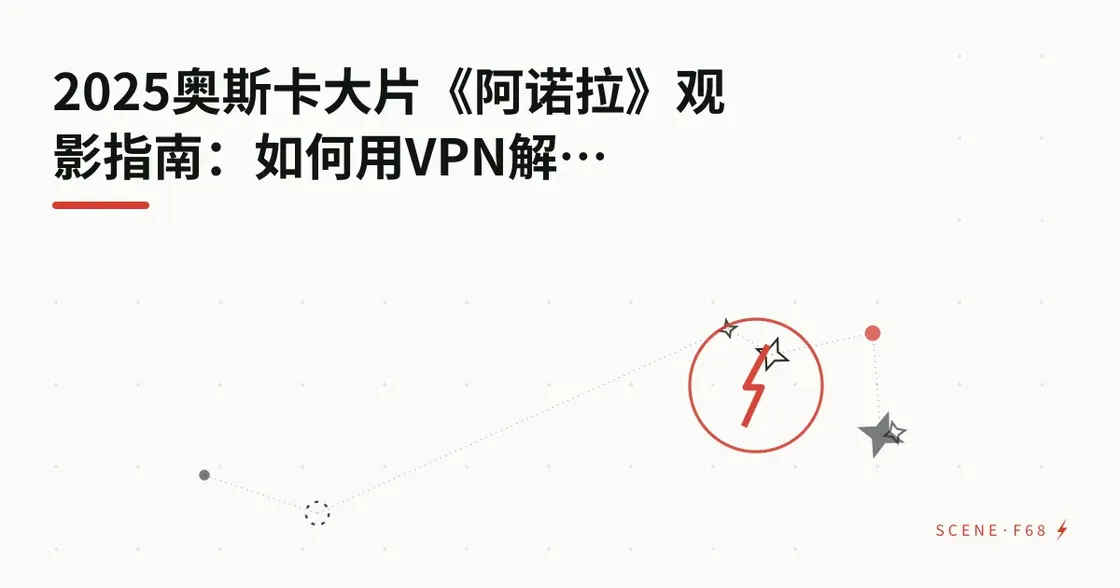 2026奥斯卡大片《阿诺拉》观影指南：如何用VPN解锁全球流媒体平台？
