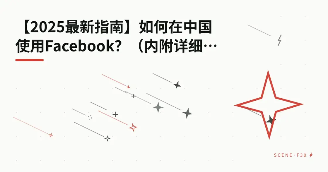 【2026最新指南】如何在中国使用 Facebook？（内附详细图文教学）