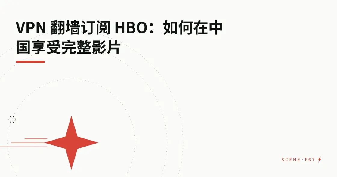 VPN 翻墙订阅 HBO：如何在中国完整观看影片