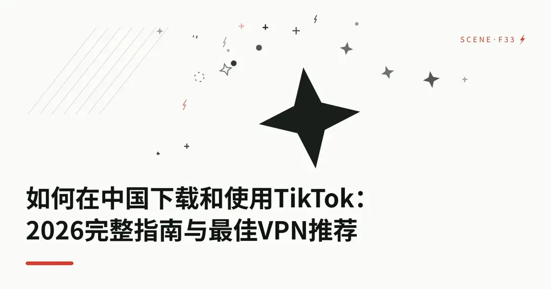 如何在中国下载和使用 TikTok：2026 完整指南与最佳 VPN 推荐