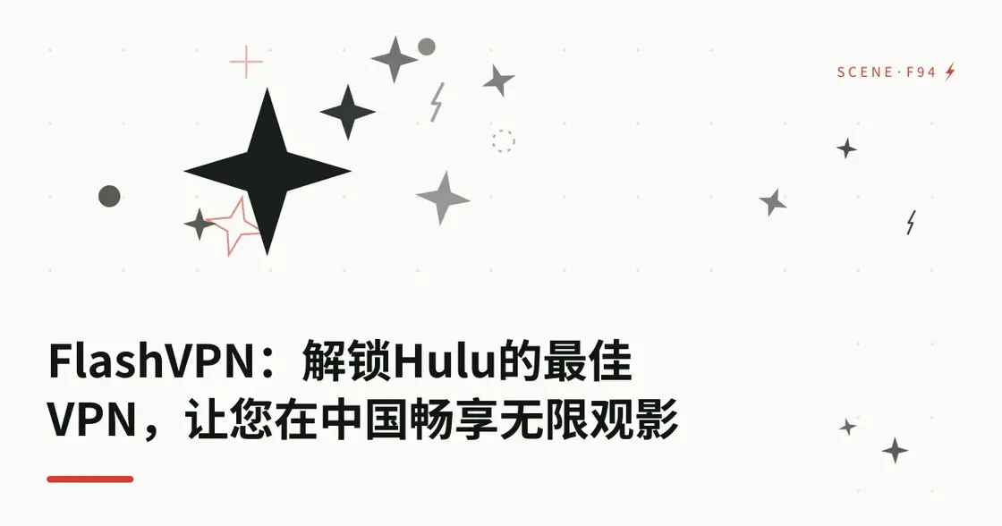 FlashVPN：解锁 Hulu 的最佳 VPN，让你在中国畅享无限观影