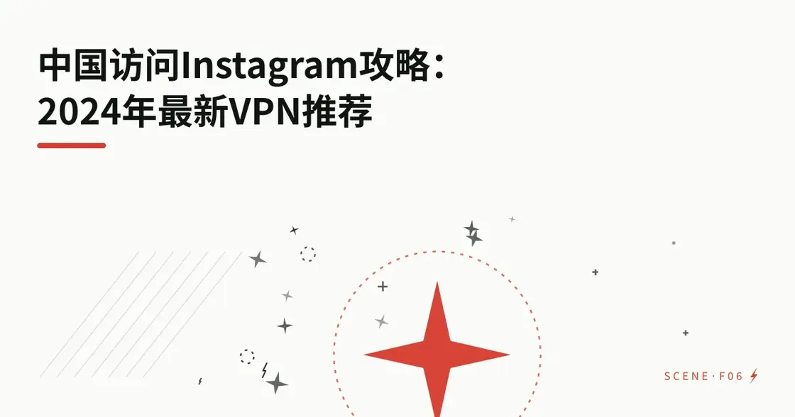中国访问 Instagram 攻略：2026 年最新 VPN 推荐