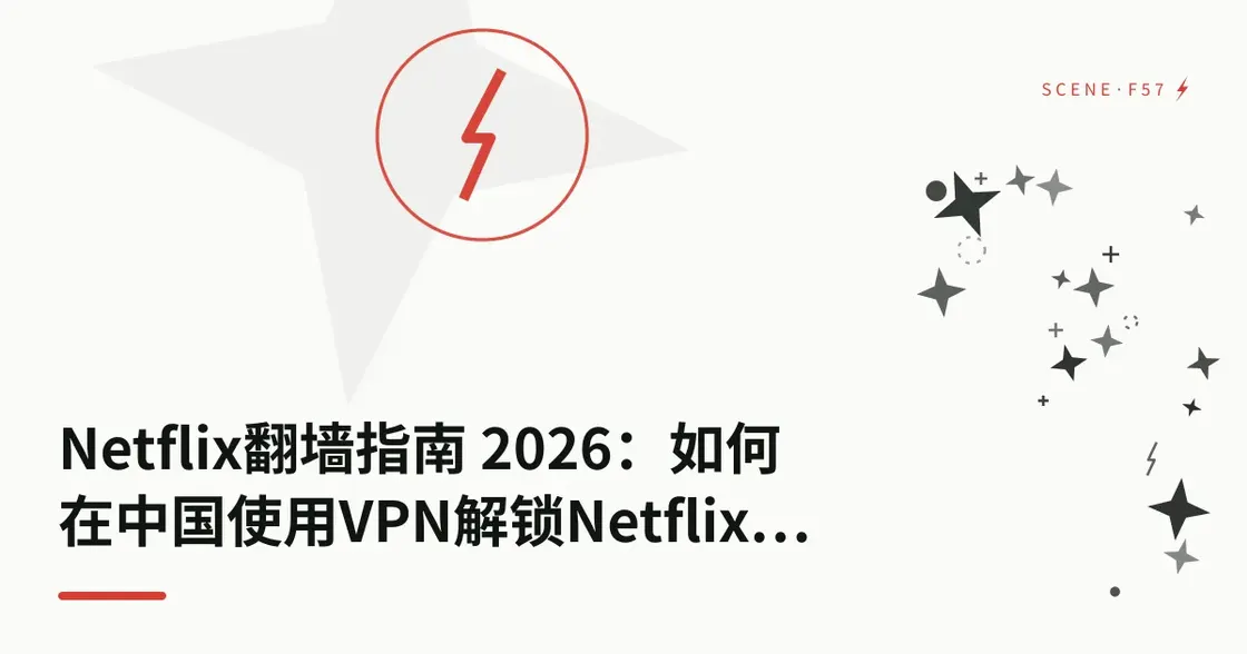 Netflix 翻墙指南 2026：如何在中国使用 VPN 解锁 Netflix 奈飞