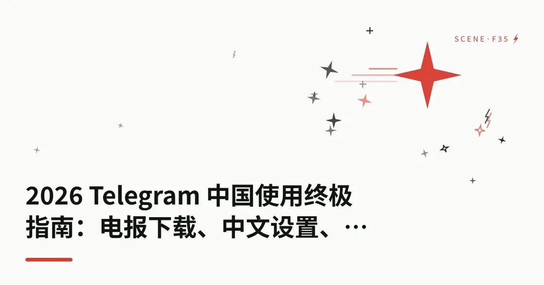 2026 Telegram 中国使用终极指南：电报下载、中文设置、收不到验证码的解决方法一次搞定！