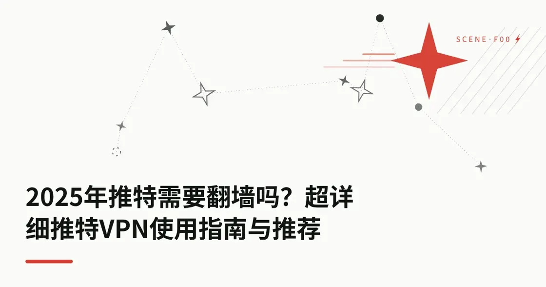 2026 年推特需要翻墙吗？超详细推特 VPN 使用指南与推荐