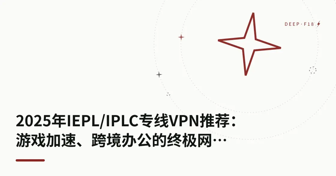 2026年IEPL/IPLC专线VPN推荐：游戏加速与跨境办公的终极网络方案