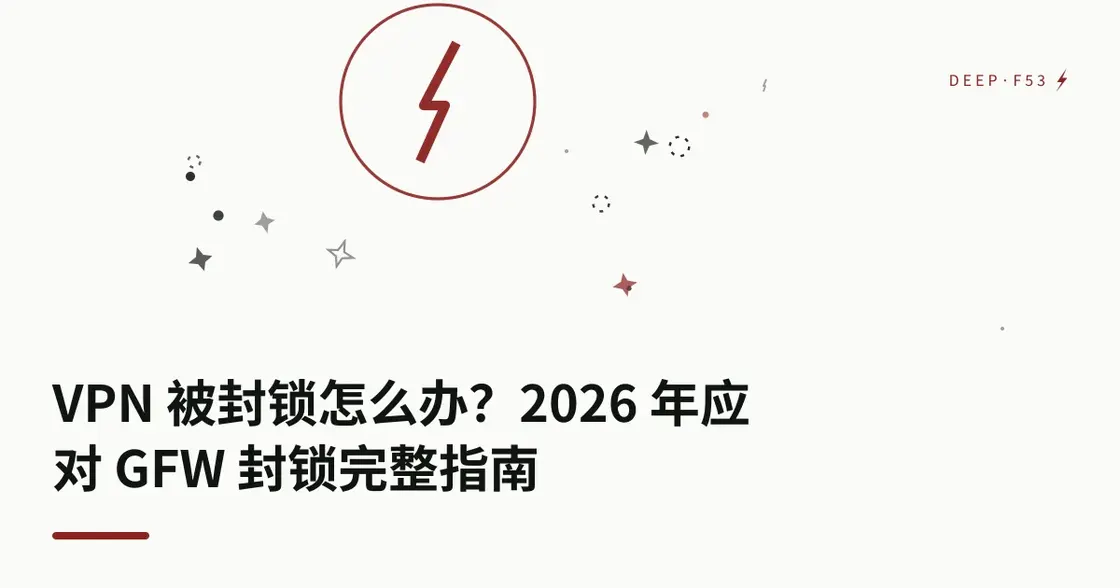 VPN 被封锁怎么办？2026 年应对 GFW 封锁完整指南