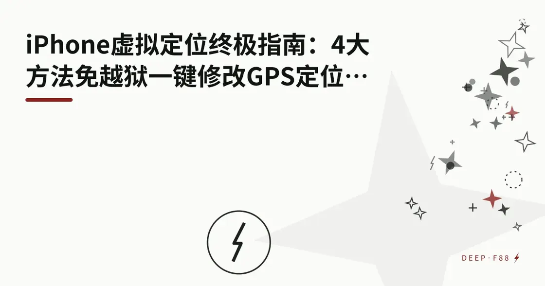 iPhone 虚拟定位终极指南：4 种免越狱一键修改 GPS 定位的方法（2026 最新）