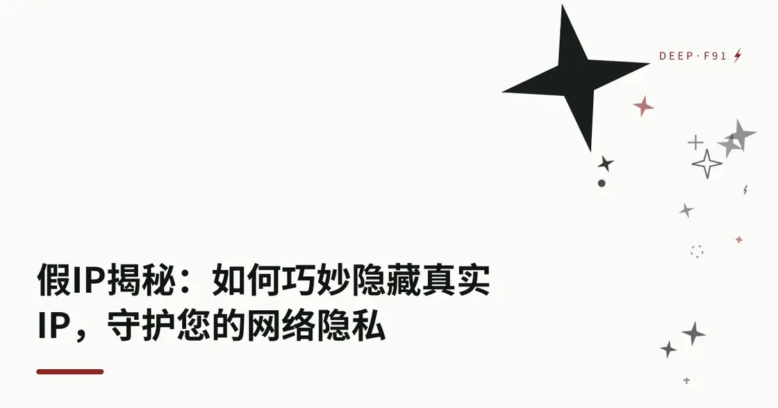 假 IP 揭秘：如何巧妙隐藏真实 IP，守护你的网络隐私