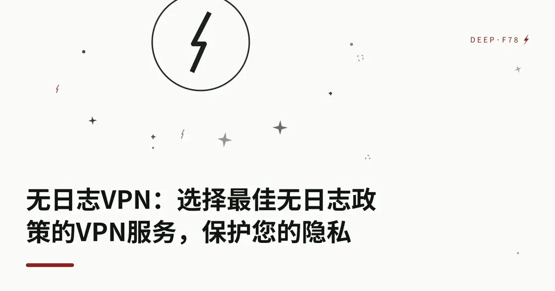 无日志 VPN：如何选择最佳无日志政策的 VPN 服务，保护你的隐私