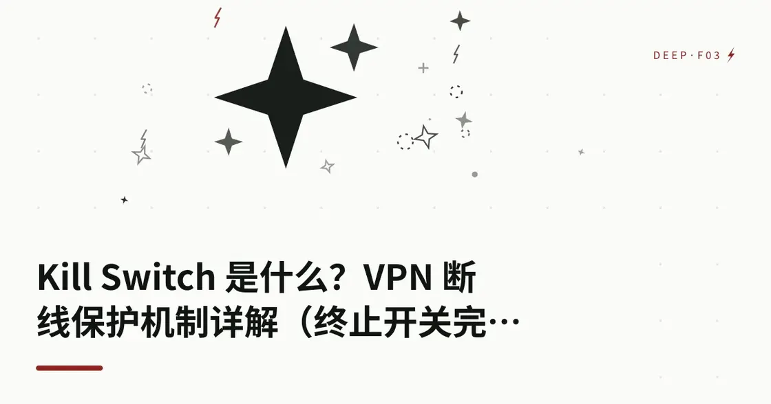 Kill Switch 是什么？VPN 断线保护机制详解（终止开关完全指南）