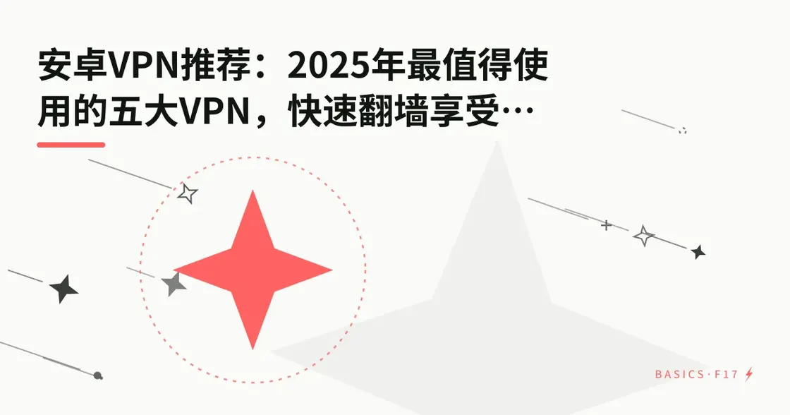 安卓VPN推荐：2026年五款值得使用的VPN，快速畅享全球网络