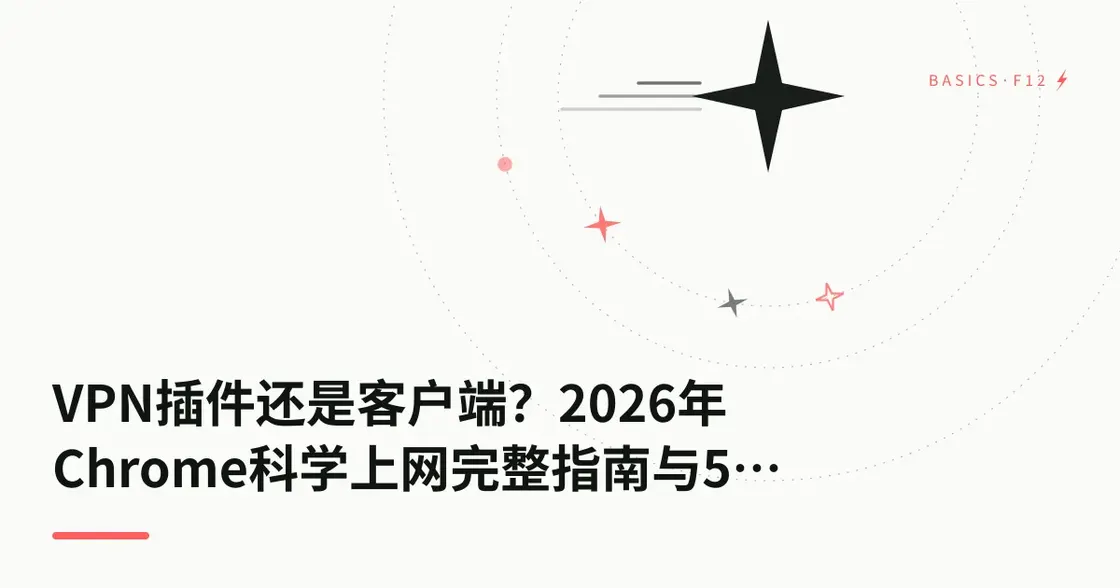 VPN插件还是客户端？2026年Chrome科学上网完整指南与5款推荐
