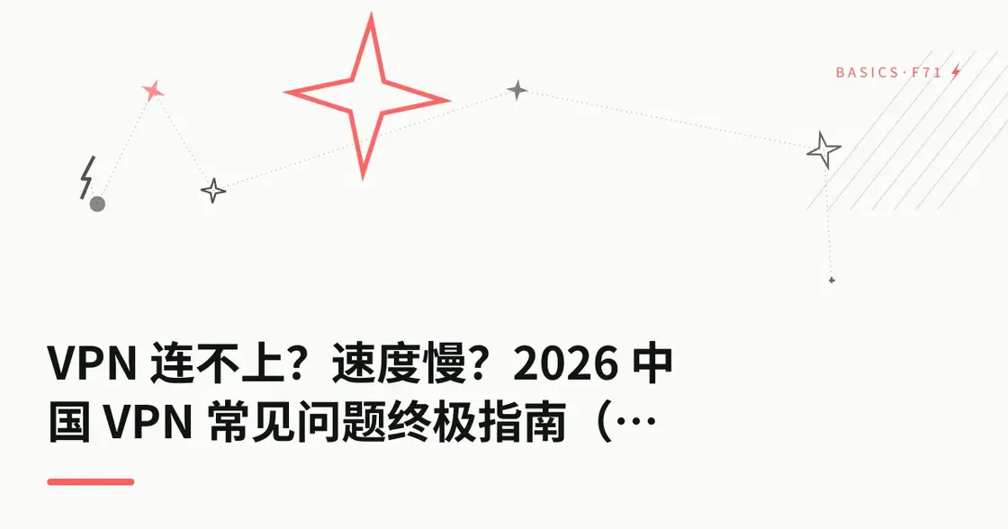VPN 连不上？速度慢？2026 中国 VPN 常见问题终极指南（附 Clash/V2Ray 排错）