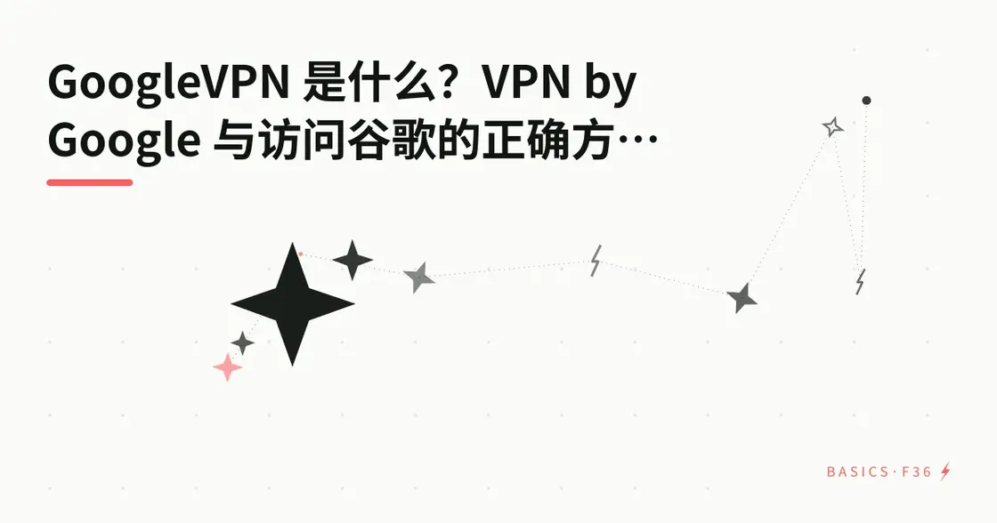 GoogleVPN 是什么？VPN by Google 与正确访问谷歌的方式（2026）