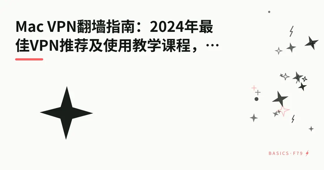 Mac VPN 翻墙指南：2026 年最佳 VPN 推荐与使用教程，轻松访问全球网站
