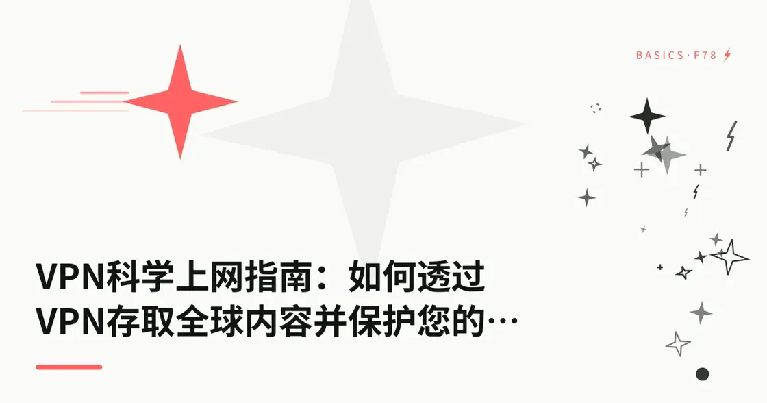 VPN 科学上网指南：如何通过 VPN 访问全球内容并保护隐私
