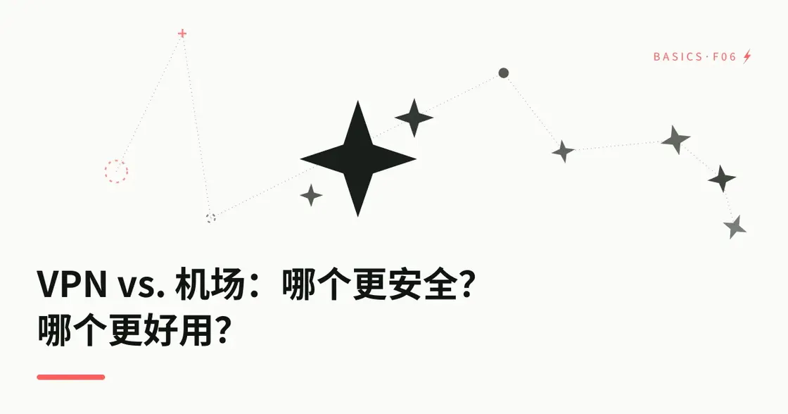 VPN 与机场：哪个更安全？哪个更好用？