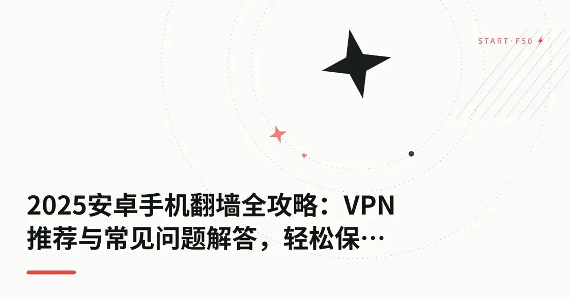 2026安卓手机科学上网全攻略：VPN推荐与常见问题解答，轻松守护网络隐私