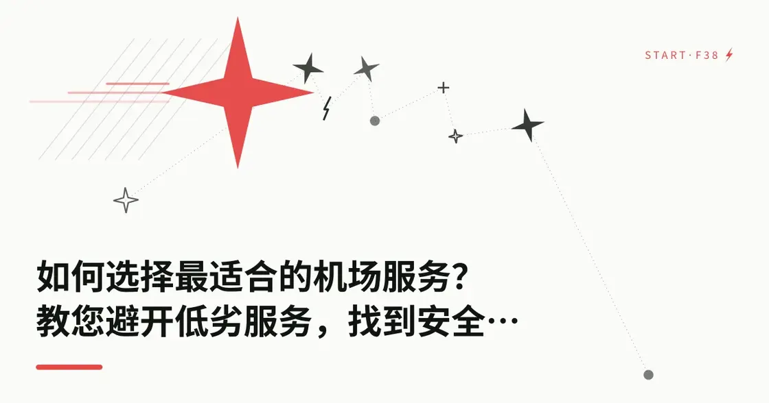 如何选择最合适的机场服务？教你避开劣质服务，找到安全稳定的翻墙平台