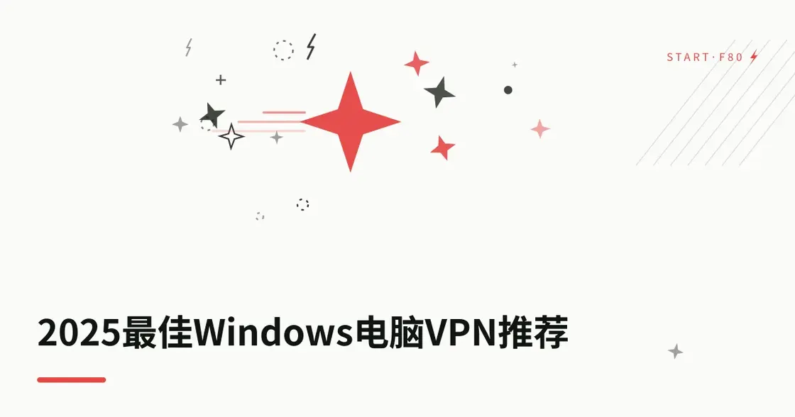 2026 最佳 Windows 电脑 VPN 推荐