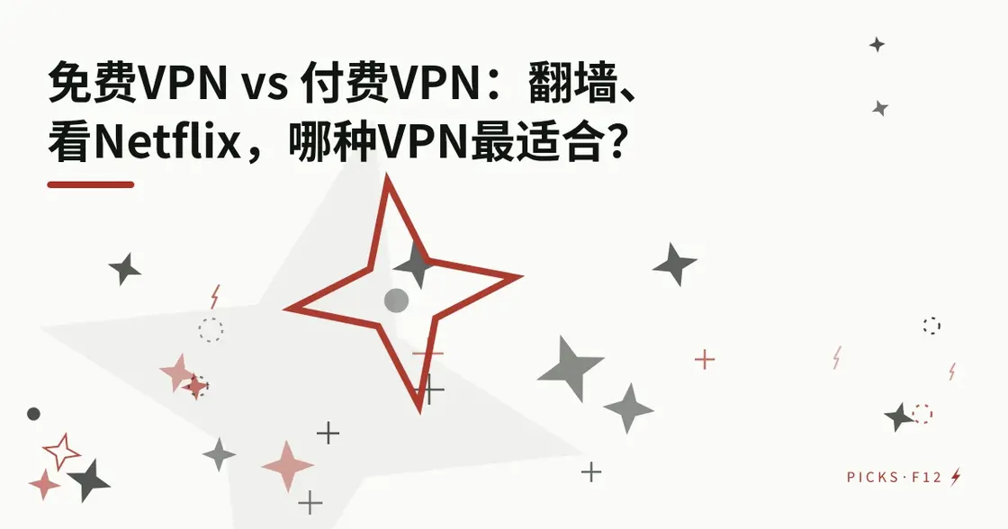 免费 VPN 还是付费 VPN：翻墙、看 Netflix，哪种更适合你？