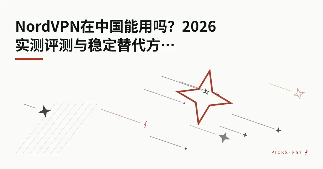 NordVPN 在中国能用吗？2026 实测评测与稳定替代方案 FlashVPN