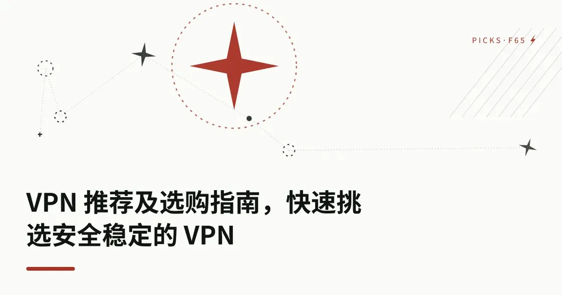 VPN 推荐及选购指南，快速挑选安全稳定的 VPN