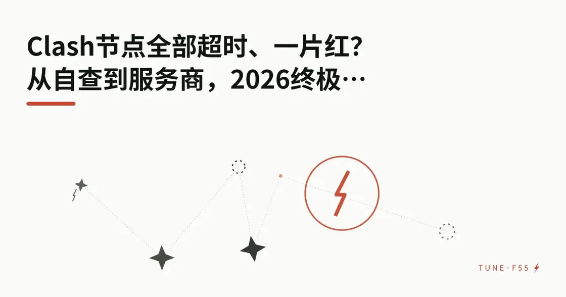 Clash节点全部超时、一片红？从自查到联系服务商，2026终极排障指南
