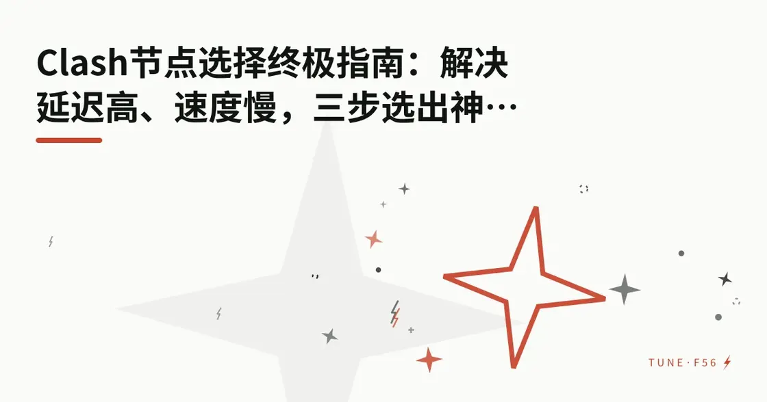 Clash节点选择终极指南：解决延迟高、速度慢的问题，三步选出优质节点
